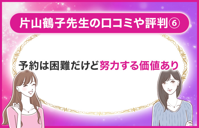片山鶴子の口コミ⑥:予約は困難だけど努力する価値あり