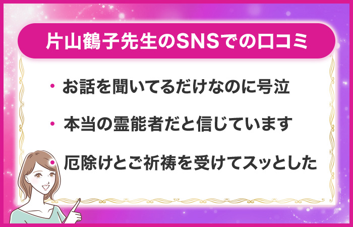 片山鶴子先生の占いはSNSでも評判が良い!口コミを紹介