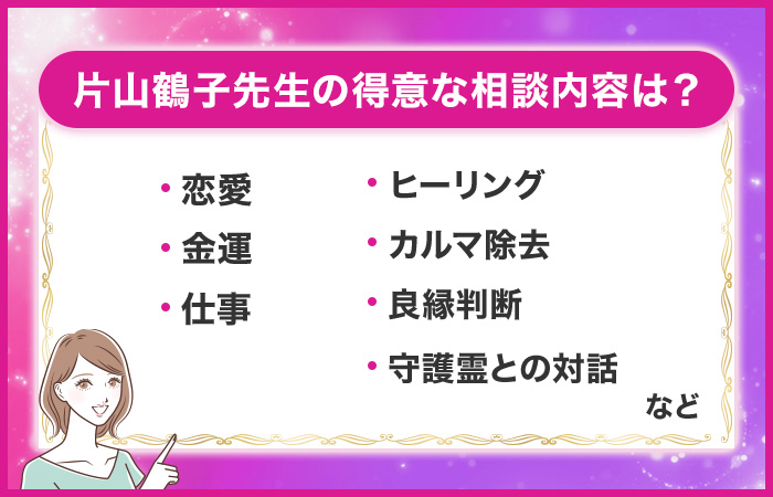 片山鶴子先生の得意な相談内容は?