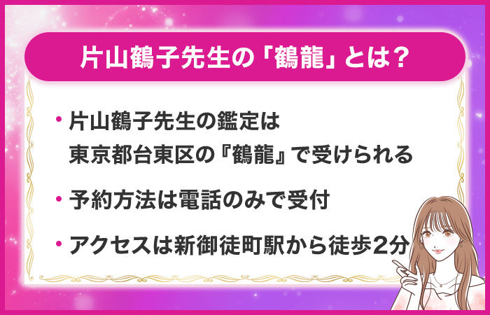 片山鶴子先生の「鶴龍」とは?予約方法やアクセスを紹介