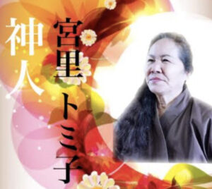 本物の沖縄のユタ③：宮里トミ子先生