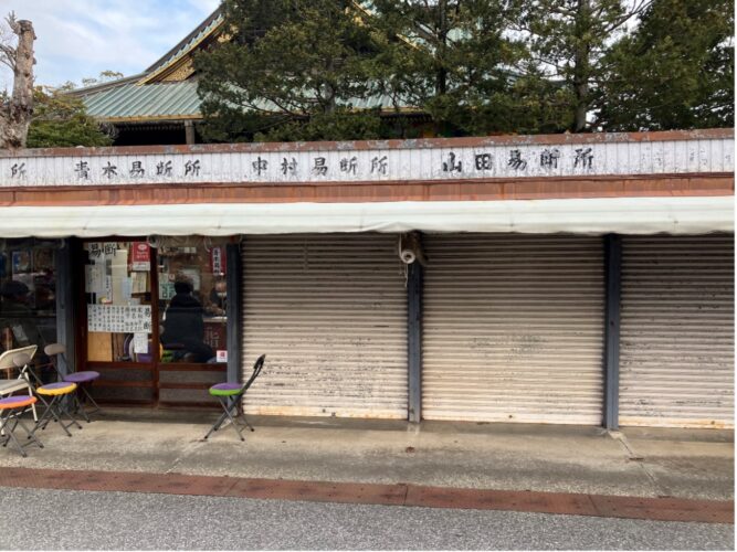 成田山の占い⑥：中村易断所