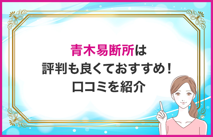 青木易断所は評判も良くておすすめ！口コミを紹介