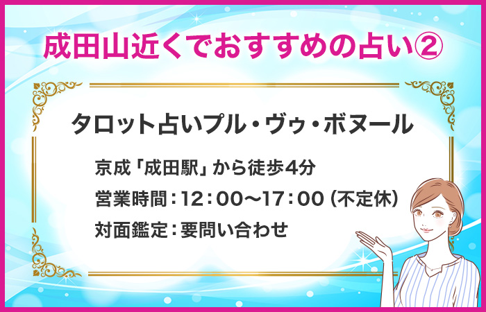 成田山近くでおすすめの占い②：タロット占いプル・ヴゥ・ボヌール