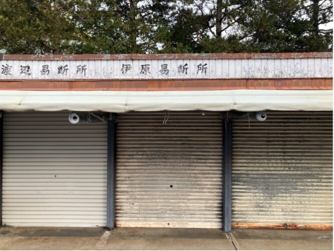 成田山の占い⑤：伊原易断所