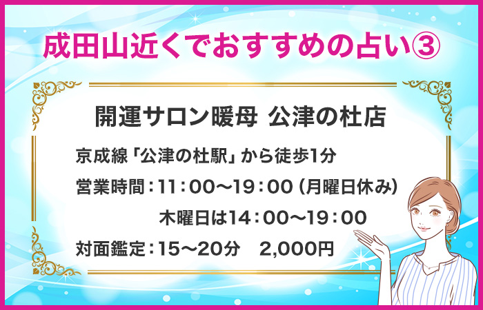 成田山近くでおすすめの占い③：開運サロン暖母 公津の杜店