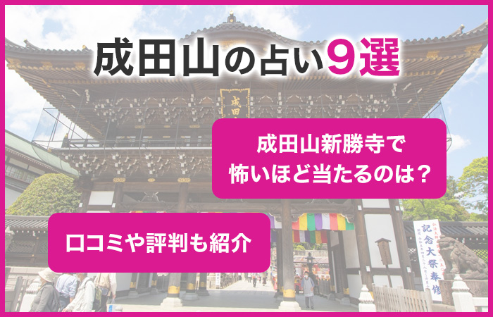 成田山の占いおすすめ9選！成田山新勝寺で怖いほど当たるのは萩原さん？口コミは？
