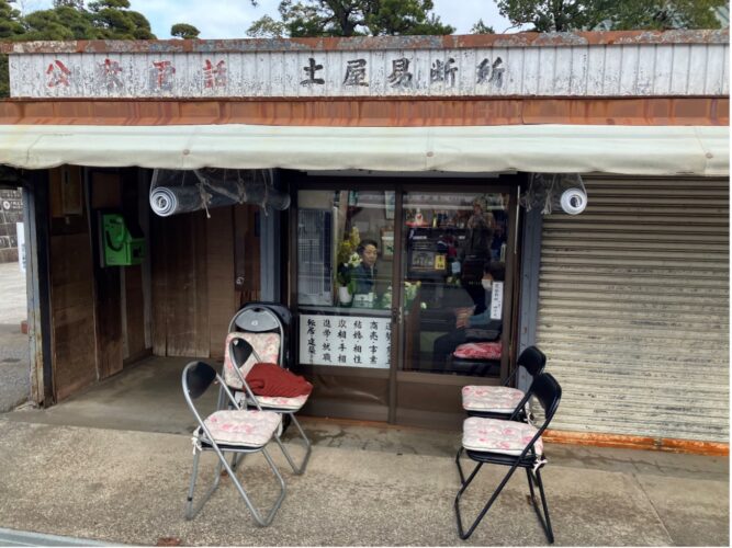 成田山の占い①：土屋紫香易断所