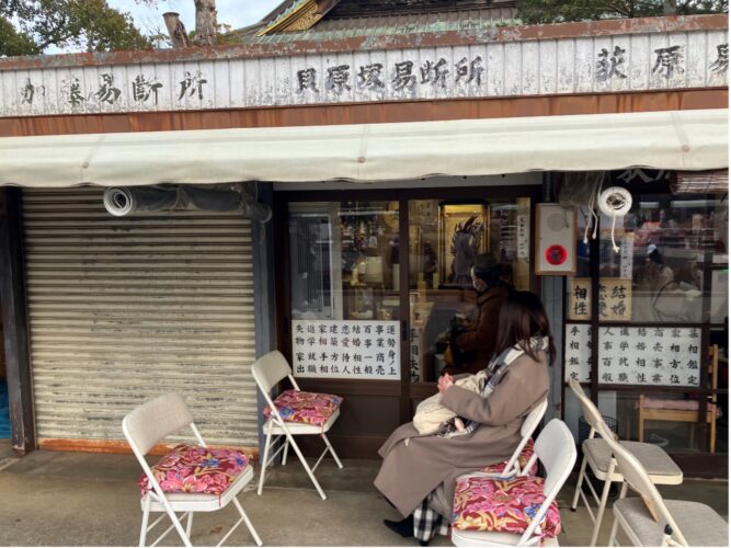 成田山の占い②：貝原塚易断所