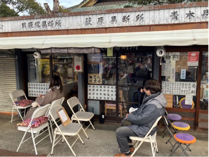 成田山の占い⑦：荻原易断所