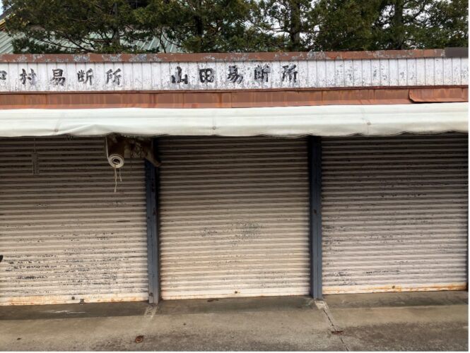 成田山の占い⑨：山田易断所