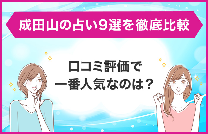 成田山の占い9選を徹底比較！口コミ評価で一番人気はどこ？