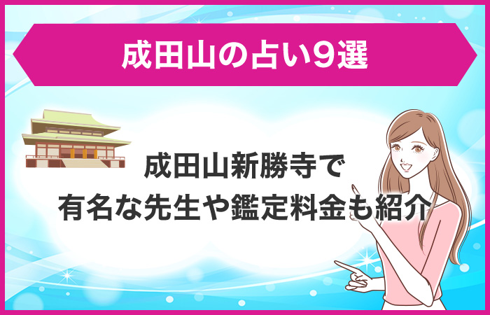 成田山の占い9選！成田山新勝寺で有名な先生や鑑定料金も紹介