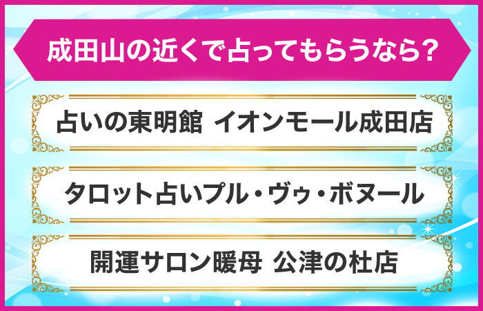 成田山近辺で占ってもらうなら？成田市周辺のおすすめ占い館を紹介