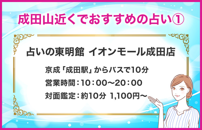 成田山近くでおすすめの占い①：占いの東明館 イオンモール成田店