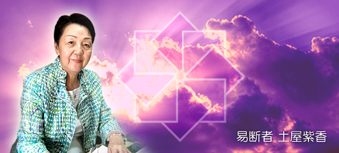 土屋紫香易断所の先生：土屋紫香 先生
