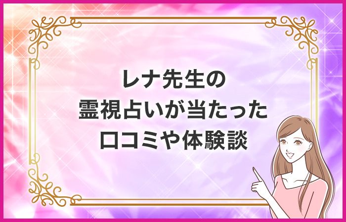 レナ先生の霊視占いが当たった口コミや体験談