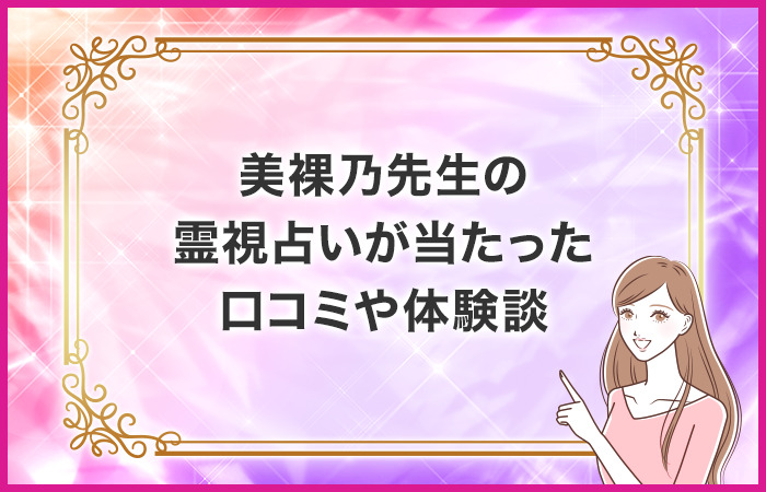 美裸乃先生の霊視占いが当たった口コミや体験談