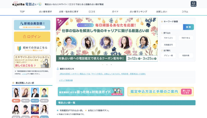 エキサイト電話占い