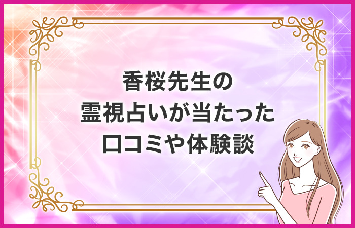 香桜先生の霊視占いが当たった口コミや体験談