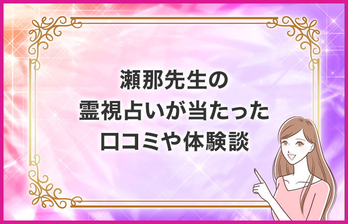 瀬那先生の霊視占いが当たった口コミや体験談