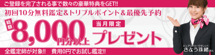 特別キャンペーンあり？有妙先生の占いが今だけ8,000円分無料