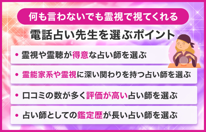 何も言わないでも霊視で視てくれる電話占い先生を選ぶポイント
