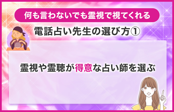 霊視や霊聴が得意な占い師を選ぶ