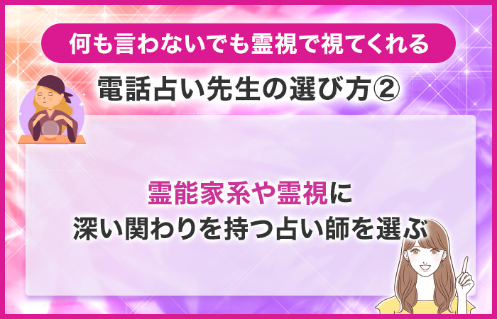 霊能家系や霊視に深い関わりを持つ占い師を選ぶ