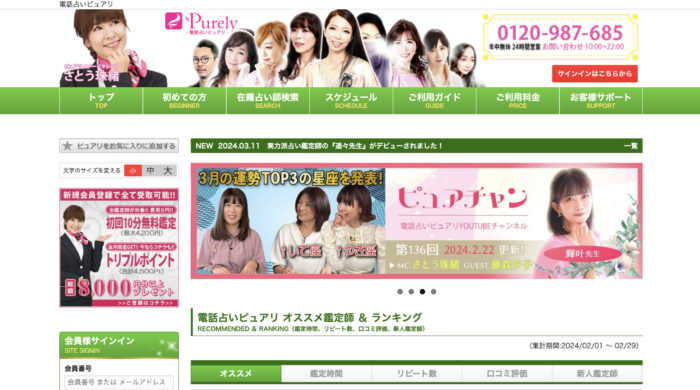 電話占いピュアリ