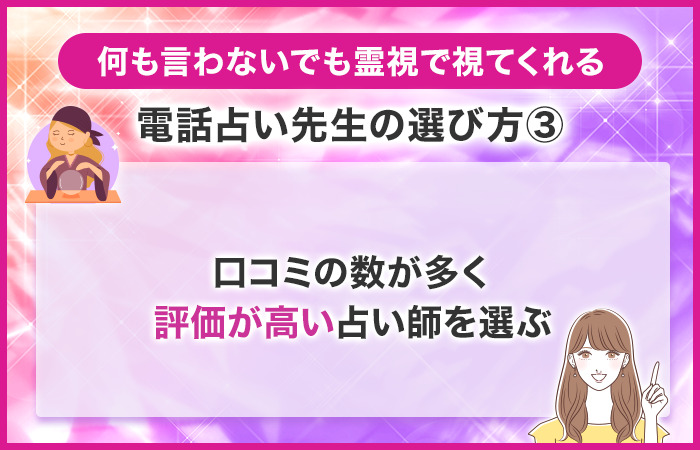 口コミの数が多く評価が高い占い師を選ぶ