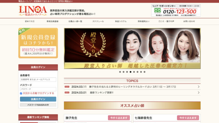 電話占いリノア