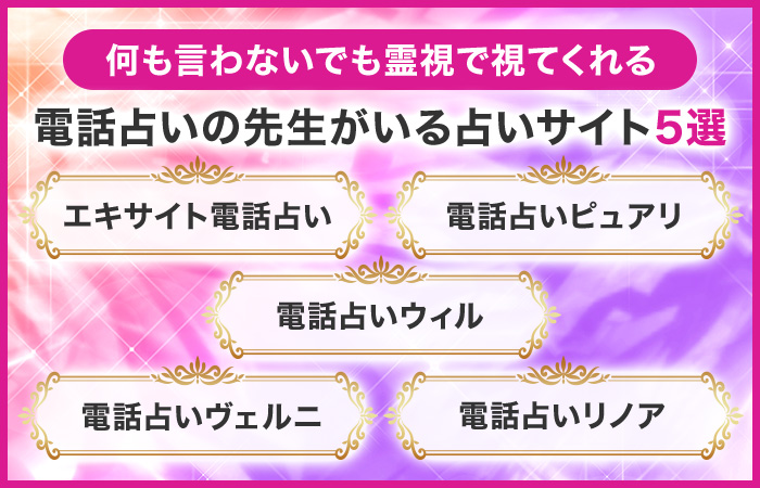 何も言わないでも霊視で視てくれる電話占いの先生がいる占いサイト5選