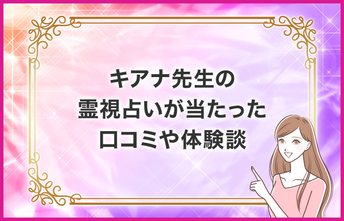 キアナ先生の霊視占いが当たった口コミや体験談