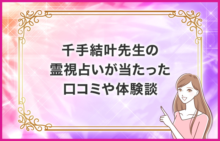 千手結叶先生の霊視占いが当たった口コミや体験談