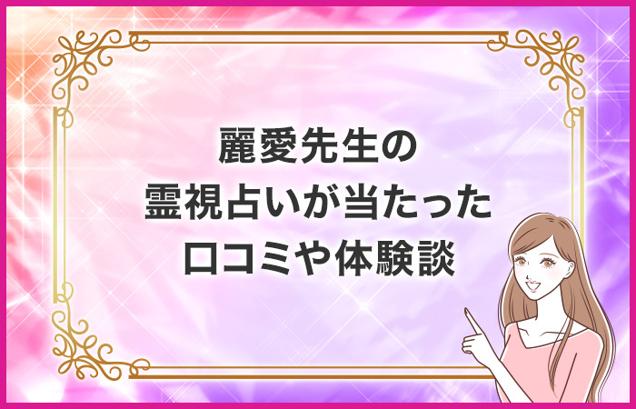 麗愛先生の霊視占いが当たった口コミや体験談