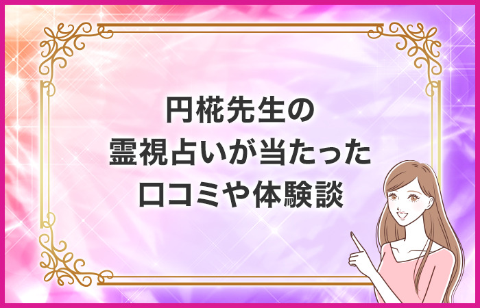 円椛先生の霊視占いが当たった口コミや体験談
