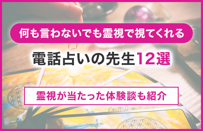 何も言わないでも霊視で視てくれる電話占いの先生12選!霊視が当たった体験談も紹介