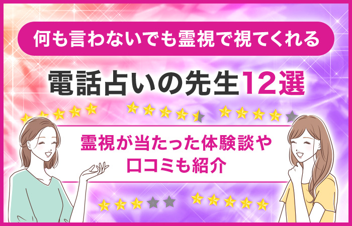 何も言わないでも霊視で視てくれる電話占いの先生12選!霊視が当たった体験談や口コミも!