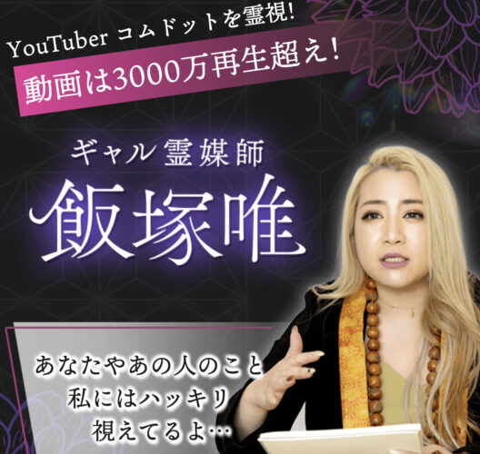 ギャル霊媒師『飯塚唯』の占いは本物？