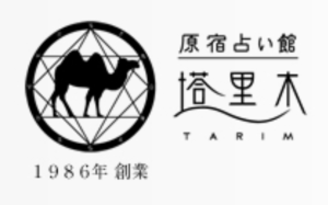 渋谷の占い「原宿占い館 塔里木」とはどんな占い館？