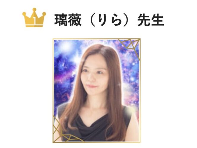 1位:『エキサイト電話占い』の璃薇(りら)先生