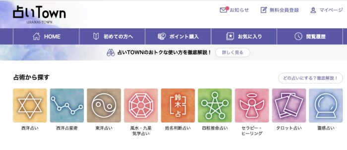 占いタウンの登録方法と利用の流れ!料金についても紹介