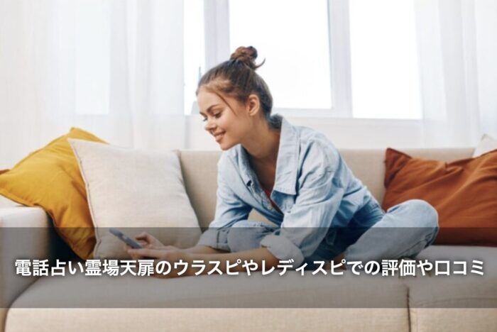 電話占い霊場天扉のウラスピやレディスピでの評価や口コミは？