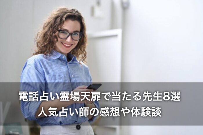 電話占い霊場天扉で当たる先生8選！人気占い師の感想や体験談も紹介！