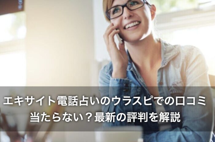エキサイト電話占いのウラスピでの口コミは？当たらない？最新の評判を解説