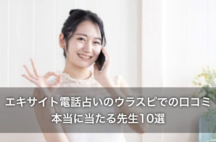 エキサイト電話占いのウラスピでの口コミ！本当に当たる先生10選