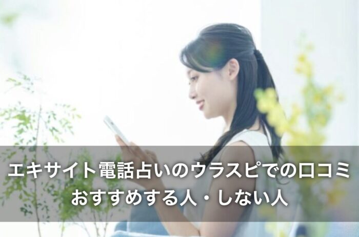 エキサイト電話占いのウラスピでの口コミ！おすすめする人・しない人