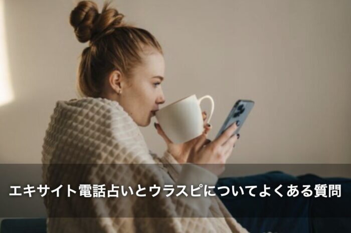 エキサイト電話占いとウラスピについてよくある質問
