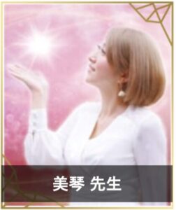 【エキサイト電話占い】ウラスピで人気の占い師5位：美琴（みこと）先生